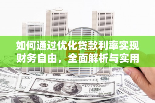 伊吾如何通过优化贷款利率实现财务自由，全面解析与实用策略
