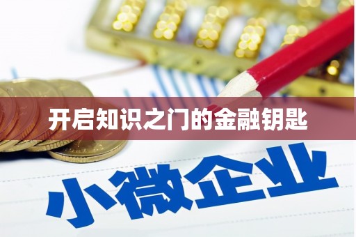 伊吾开启知识之门的金融钥匙