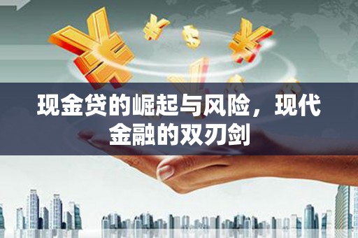 伊吾现金贷的崛起与风险，现代金融的双刃剑