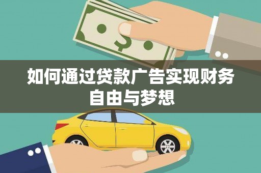 伊吾如何通过贷款广告实现财务自由与梦想