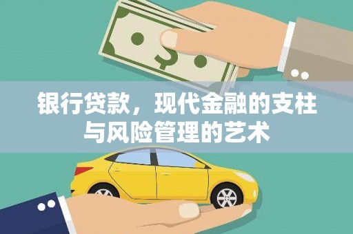 伊吾银行贷款，现代金融的支柱与风险管理的艺术