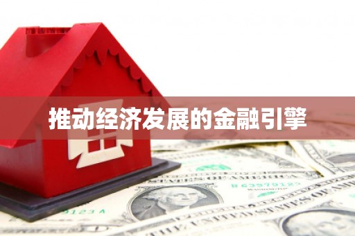 伊吾推动经济发展的金融引擎
