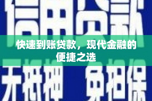 伊吾快速到账贷款，现代金融的便捷之选