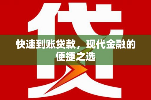 伊吾快速到账贷款，现代金融的便捷之选