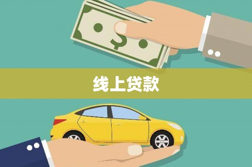 伊吾线上贷款
