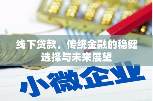 伊吾线下贷款，传统金融的稳健选择与未来展望