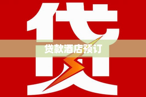 伊吾贷款酒店预订