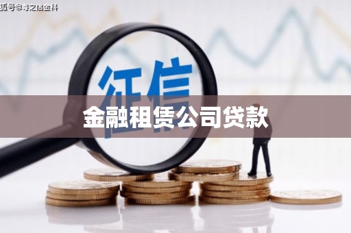 伊吾金融租赁公司贷款