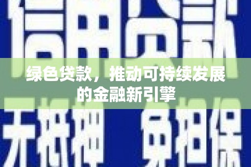 伊吾绿色贷款，推动可持续发展的金融新引擎
