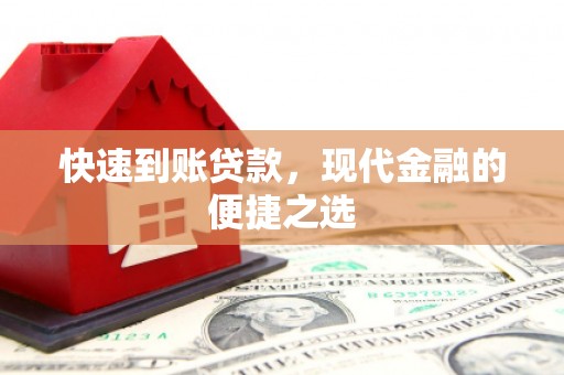 伊吾快速到账贷款，现代金融的便捷之选