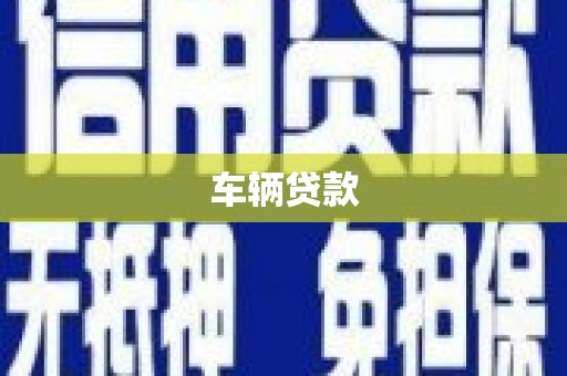 伊吾车辆贷款