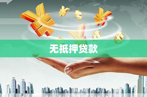 伊吾无抵押贷款