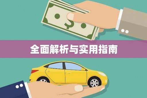 伊吾全面解析与实用指南