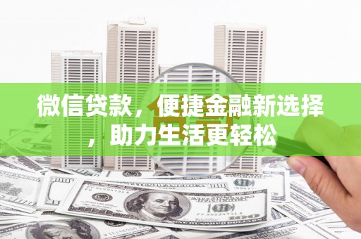 伊吾微信贷款，便捷金融新选择，助力生活更轻松
