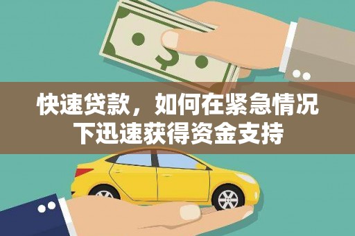 伊吾快速贷款，如何在紧急情况下迅速获得资金支持