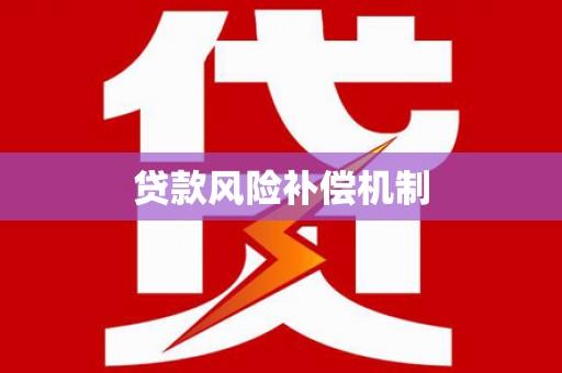 伊吾贷款风险补偿机制