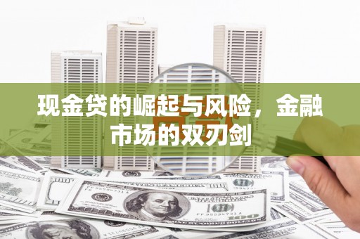 伊吾现金贷的崛起与风险，金融市场的双刃剑