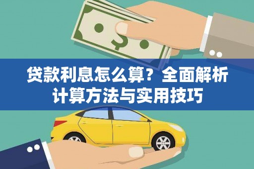 伊吾贷款利息怎么算？全面解析计算方法与实用技巧