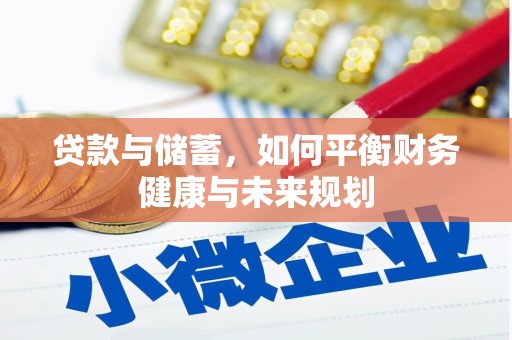 伊吾贷款与储蓄，如何平衡财务健康与未来规划