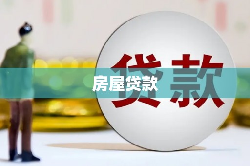 伊吾房屋贷款