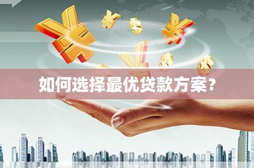 伊吾如何选择最优贷款方案？