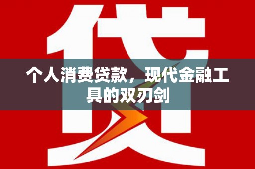 伊吾个人消费贷款，现代金融工具的双刃剑