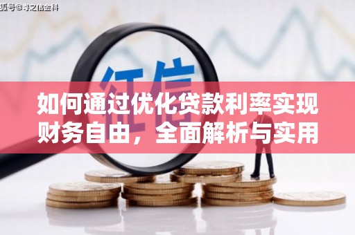 伊吾如何通过优化贷款利率实现财务自由，全面解析与实用策略