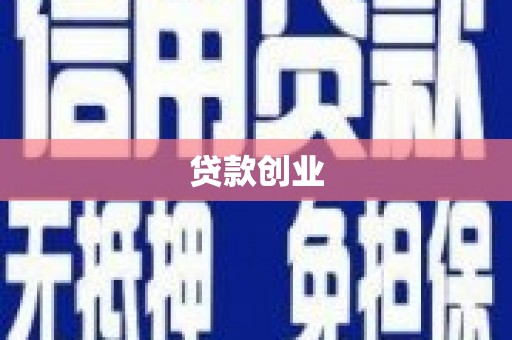 伊吾贷款创业
