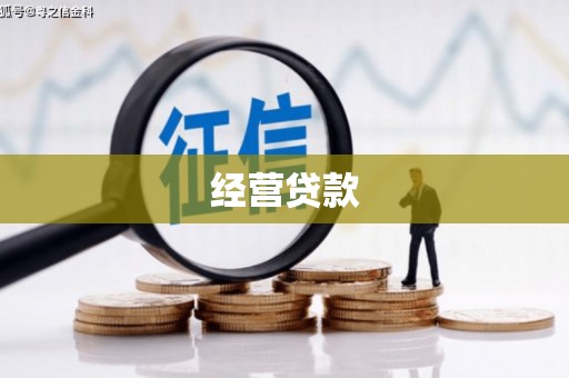 伊吾经营贷款