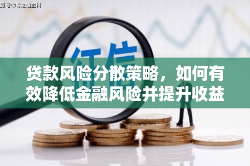 伊吾贷款风险分散策略，如何有效降低金融风险并提升收益