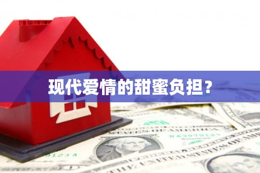 伊吾现代爱情的甜蜜负担？