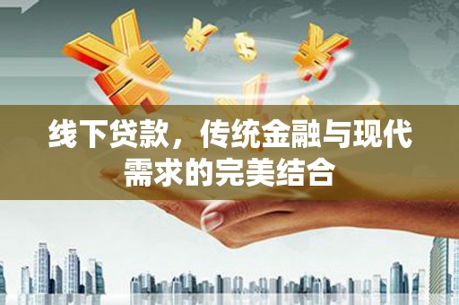 伊吾线下贷款，传统金融与现代需求的完美结合