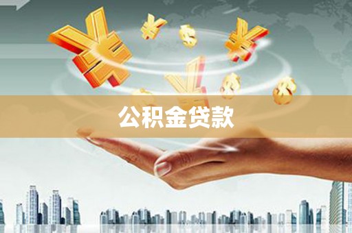 伊吾公积金贷款