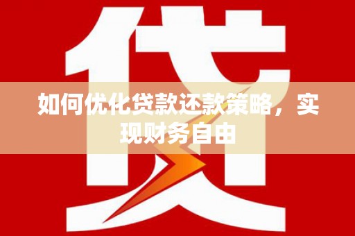 伊吾如何优化贷款还款策略，实现财务自由