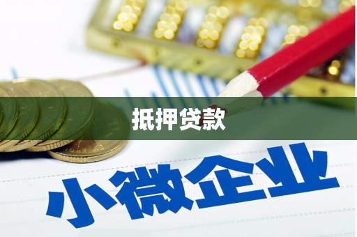 伊吾抵押贷款