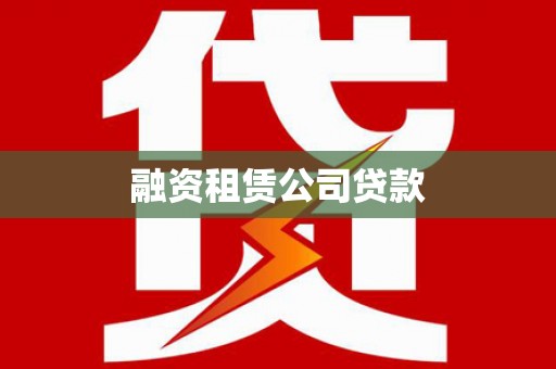 伊吾融资租赁公司贷款