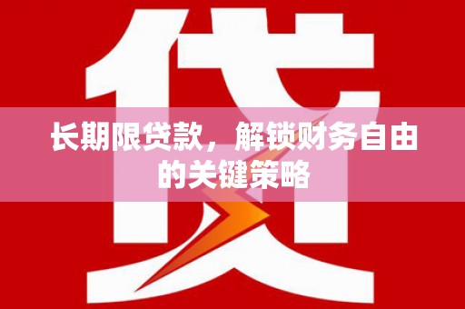 伊吾长期限贷款，解锁财务自由的关键策略