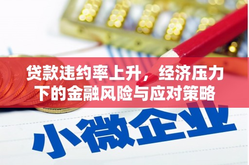 伊吾贷款违约率上升，经济压力下的金融风险与应对策略