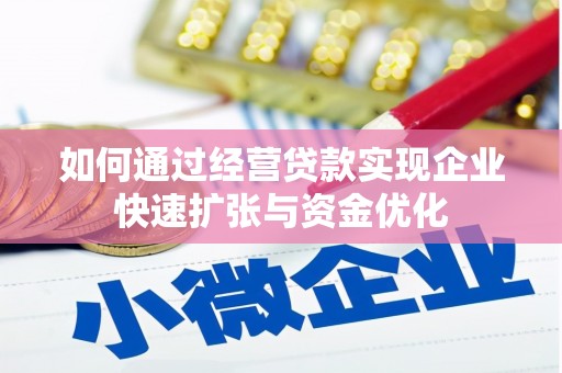 伊吾如何通过经营贷款实现企业快速扩张与资金优化