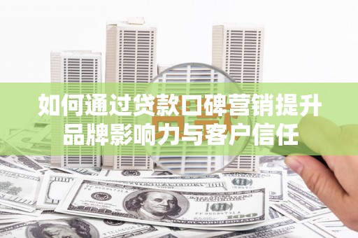 伊吾如何通过贷款口碑营销提升品牌影响力与客户信任