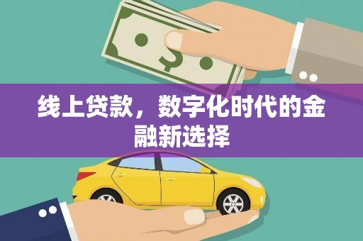 伊吾线上贷款，数字化时代的金融新选择