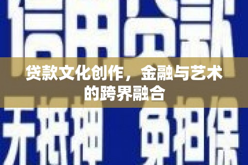 伊吾贷款文化创作，金融与艺术的跨界融合