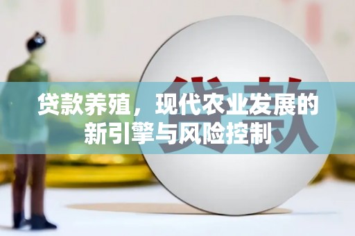 伊吾贷款养殖，现代农业发展的新引擎与风险控制