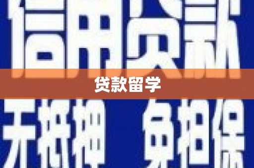 伊吾贷款留学