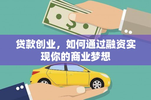 伊吾贷款创业，如何通过融资实现你的商业梦想