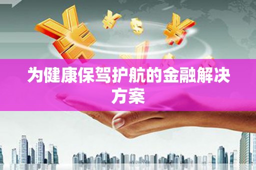 伊吾为健康保驾护航的金融解决方案