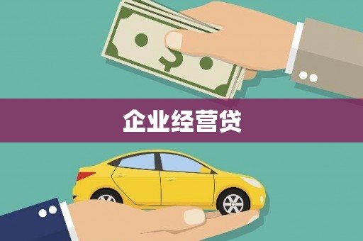 伊吾企业经营贷