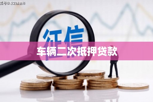 伊吾车辆二次抵押贷款