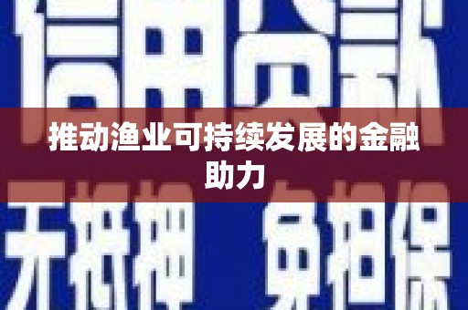 伊吾推动渔业可持续发展的金融助力