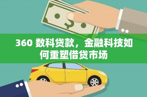 伊吾360 数科贷款，金融科技如何重塑借贷市场